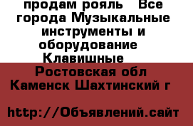 продам рояль - Все города Музыкальные инструменты и оборудование » Клавишные   . Ростовская обл.,Каменск-Шахтинский г.